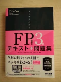 2021―2022年版 スッキリわかる FP技能士3級のサムネイル