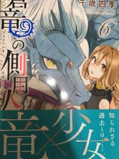 蒼竜の側用人 6巻 帯付き 初版のサムネイル