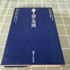 人間と空間 オットー・フリードリッヒ・ボルノウ せりか書房のサムネイル