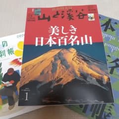 山と渓谷 美しき日本百名山 2026年版3冊 - メルカリ