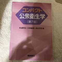 コンパクト公衆衛生学のサムネイル
