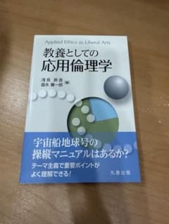 教養としての応用倫理学のサムネイル