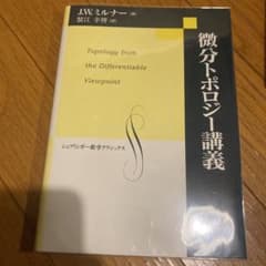 微分トポロジー講義のサムネイル
