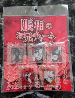 呪術廻戦 脹相 お兄チャームのサムネイル