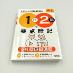 1日2問で要点暗記 中1 5科のサムネイル