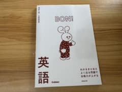 高校入試 合格BON! 英語 学研のサムネイル