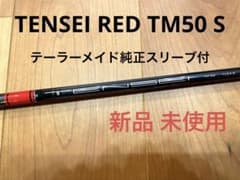TENSEI RED TM50 S テーラーメイド純正スリーブ付きシャフト 新品