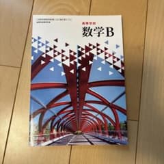数学B 高等学校 研究社出版のサムネイル