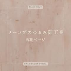 メーコブのつまみ細工 さま専用のサムネイル