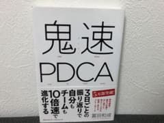 鬼速PDCAのサムネイル