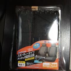 MeshLiner スポーティータイプ メッシュシートカバー 2枚組のサムネイル