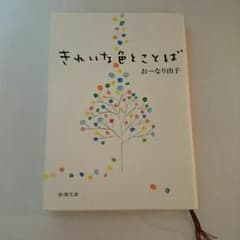 人気漫画家 おーなり由子『きれいな色とことば』♪*゜のサムネイル