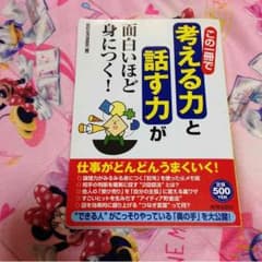 考える力と話す力本☆のサムネイル