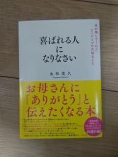 喜ばれる人になりなさいのサムネイル