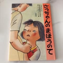さっちゃんの まほうのてのサムネイル