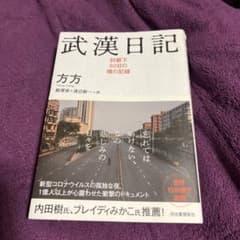 武漢日記 封鎖下60日の魂の記録のサムネイル