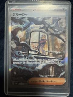 ポケモンカード　グルーシャ　SARのサムネイル