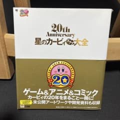 星のカービィ プププ大全 20th Anniversaryのサムネイル