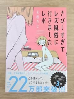 さびしすぎてレズ風俗に行きましたレポ　永田カビのサムネイル