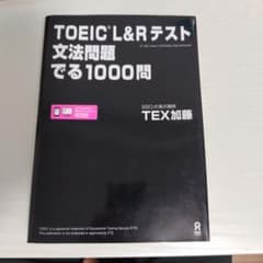 TOEIC L&Rテスト 文法問題でる1000問のサムネイル