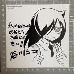 【非売品】私がモテないのはどう考えてもお前らが悪い！ 特典 イラストカード