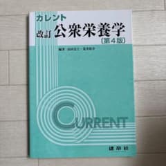 改訂 公衆栄養学のサムネイル