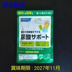 2025年12月末購入　 匿名配送　尿酸サポート 30日分 FANCLのサムネイル