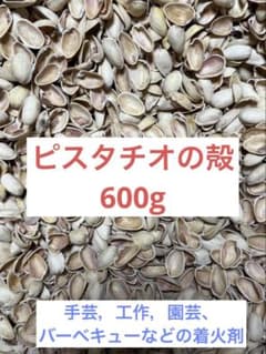 ピスタチオの殻のサムネイル