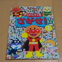 アンパンマンをさがせ!ミニ 1のサムネイル