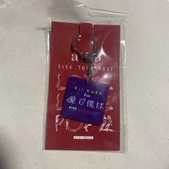 aiko LIVE TOUR 2021 どうしても伝えたいキーホルダー【未開封】のサムネイル