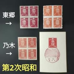銭位切手:第2次昭和/東郷(5銭・糊有り版、7銭)、乃木2銭・糊目打無