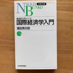 国際経済学入門のサムネイル