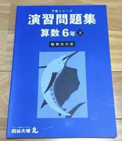 未使用】2025年度版 四谷大塚 予習シリーズ6年算数 下 演習問題集 難関