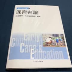 新しい保育講座② 保育者論のサムネイル