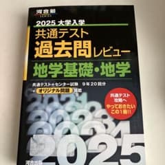 2025大学入学共通テスト過去問レビュー 地学基礎・地学のサムネイル