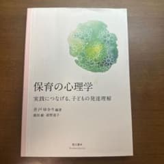 保育の心理学 実践につなげる 子どもの発達理解 萌文書林のサムネイル