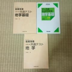 地学 地学基礎 3冊セットのサムネイル