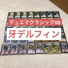 デュエマクラシック08 牙デルフィン デッキ - メルカリ
