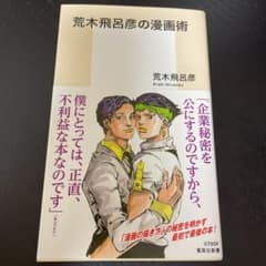 【美品】荒木飛呂彦の漫画術のサムネイル