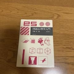 図説 心理学入門のサムネイル