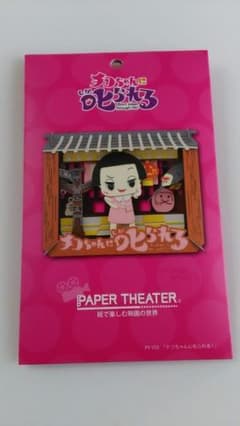 치코 짱에게 꾸짖는! 종이 극장
