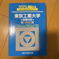 2023 駿台 大学入試完全対策シリーズ 東京工業大学 前期日程 過去3か年のサムネイル