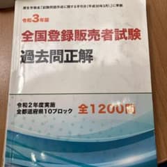 令和3年版 全国登録販売者試験過去問正解のサムネイル