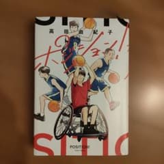 ポジション! 高田由紀子 単行本のサムネイル
