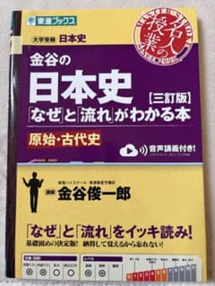 金谷の日本史「なぜ」と「流れ」がわかる本【三訂版】原始・古代史のサムネイル