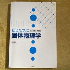 初歩から学ぶ固体物理学のサムネイル