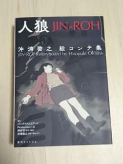 人狼(JIN-ROH) 沖浦啓之絵コンテ集　初版 人狼(JIN-ROH) 沖浦啓之絵コンテ集 - メルカリ