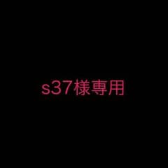 s37様専用のサムネイル