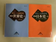 書きこみ教科書 詳説日本史B・世界史B 改訂版 2冊セットのサムネイル