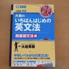 大岩のいちばんはじめ英文法【超基礎文法編】のサムネイル